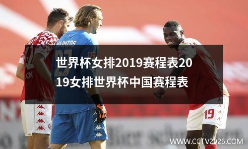 世界杯女排2019赛程表2019女排世界杯中国赛程表