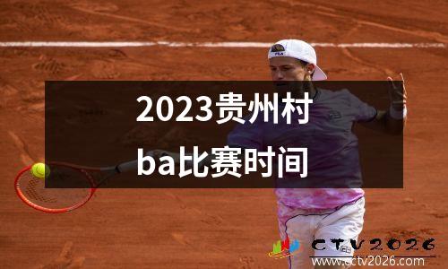 2023贵州村ba比赛时间