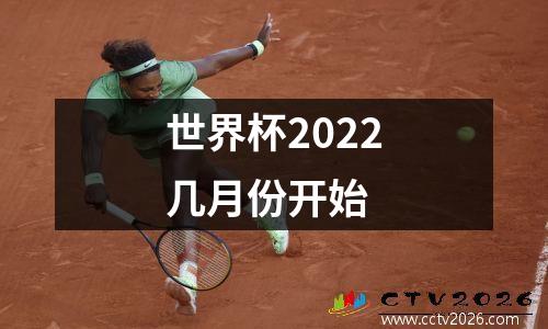 世界杯2022几月份开始