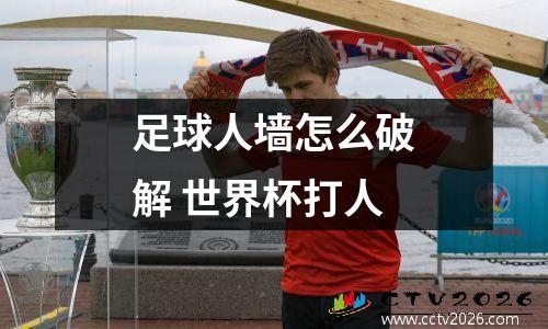 足球人墙怎么破解 世界杯打人