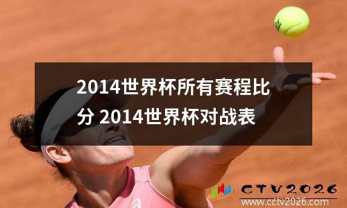 2014世界杯所有赛程比分 2014世界杯对战表