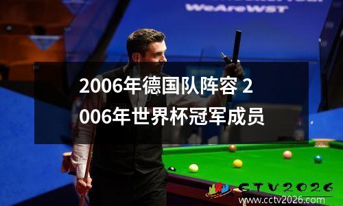 2006年德国队阵容 2006年世界杯冠军成员