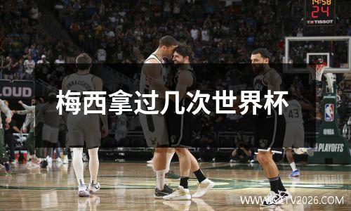 梅西拿过几次世界杯