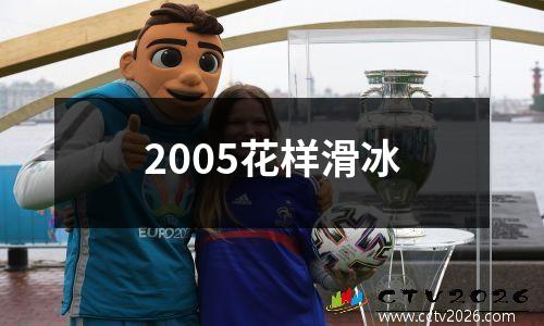 2005花样滑冰