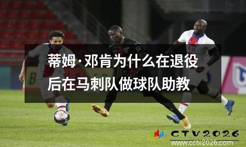蒂姆·邓肯为什么在退役后在马刺队做球队助教