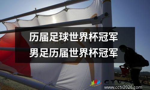 历届足球世界杯冠军 男足历届世界杯冠军