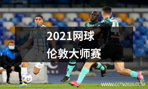 2021网球伦敦大师赛