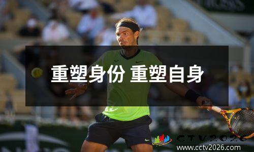 重塑身份 重塑自身