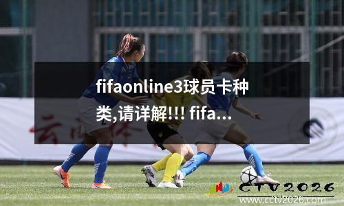 fifaonline3球员卡种类,请详解!!! fifa online3世界最佳11人