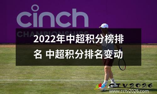 2022年中超积分榜排名 中超积分排名变动