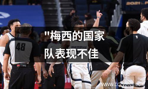 "梅西的国家队表现不佳