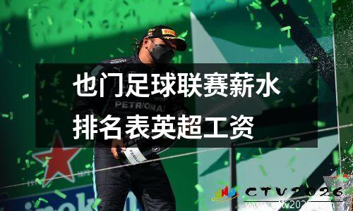 也门足球联赛薪水排名表英超工资