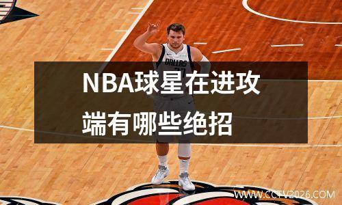 NBA球星在进攻端有哪些绝招