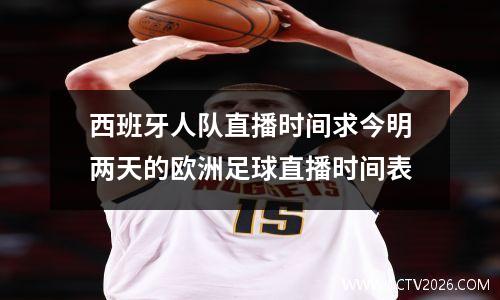 西班牙人队直播时间求今明两天的欧洲足球直播时间表