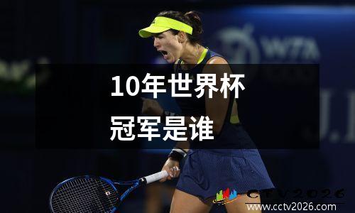 10年世界杯冠军是谁