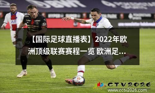 【国际足球直播表】2022年欧洲顶级联赛赛程一览 欧洲足球赛2020