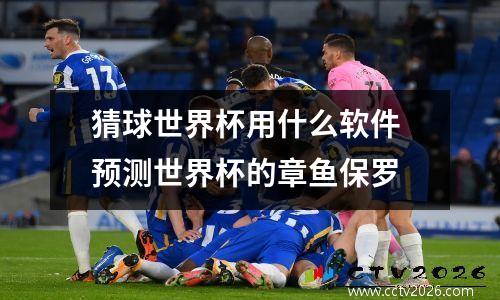 猜球世界杯用什么软件 预测世界杯的章鱼保罗