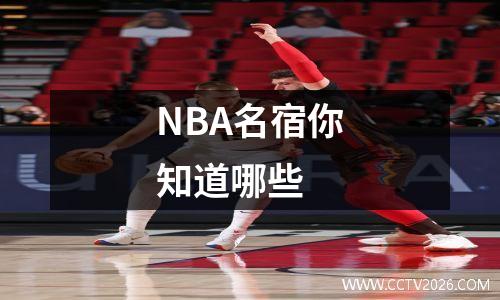 NBA名宿你知道哪些