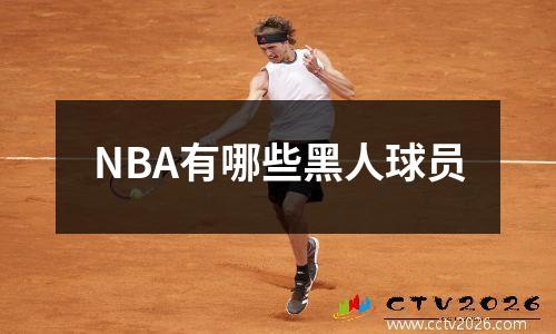 NBA有哪些黑人球员
