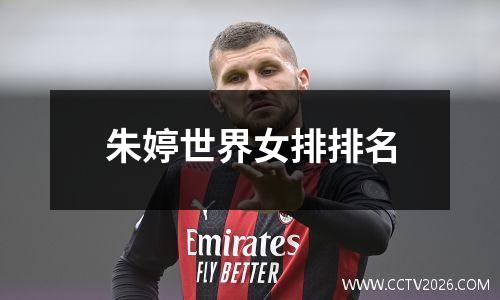 朱婷世界女排排名