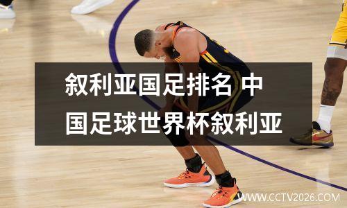叙利亚国足排名 中国足球世界杯叙利亚