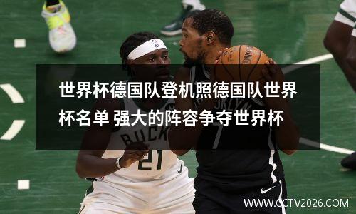 世界杯德国队登机照德国队世界杯名单 强大的阵容争夺世界杯