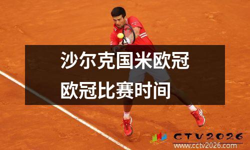 沙尔克国米欧冠欧冠比赛时间