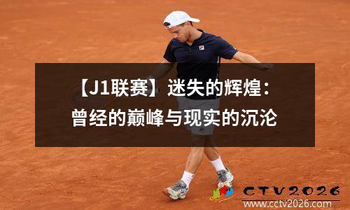 【J1联赛】迷失的辉煌：曾经的巅峰与现实的沉沦