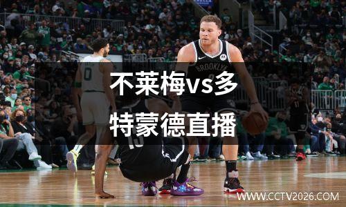 不莱梅vs多特蒙德直播