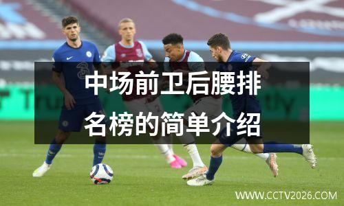 中场前卫后腰排名榜的简单介绍