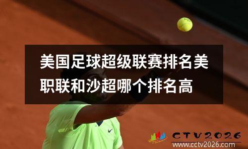 美国足球超级联赛排名美职联和沙超哪个排名高