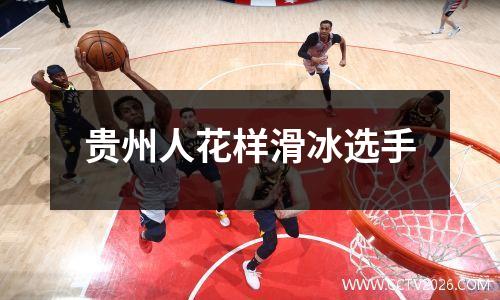 贵州人花样滑冰选手