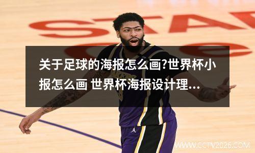 关于足球的海报怎么画?世界杯小报怎么画 世界杯海报设计理念怎么写