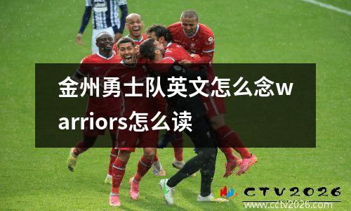 金州勇士队英文怎么念warriors怎么读