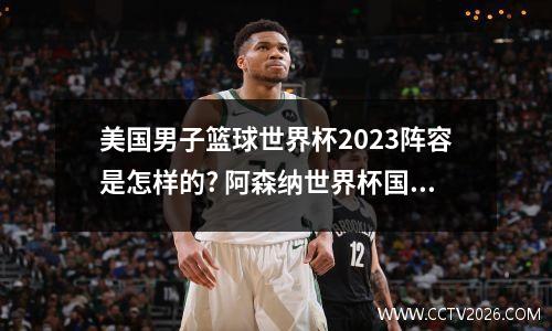美国男子篮球世界杯2023阵容是怎样的? 阿森纳世界杯国脚