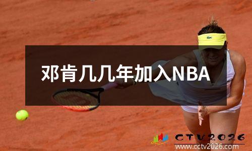 邓肯几几年加入NBA