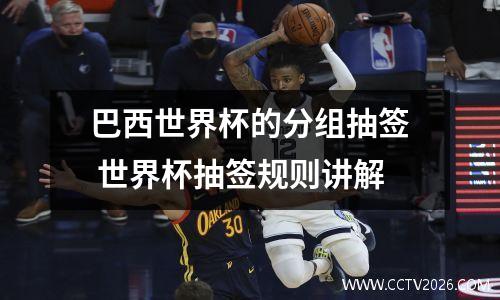 巴西世界杯的分组抽签 世界杯抽签规则讲解
