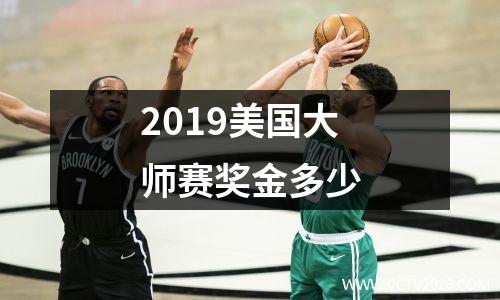 2019美国大师赛奖金多少