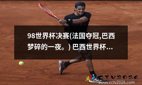 98世界杯决赛(法国夺冠,巴西梦碎的一夜。) 巴西世界杯法国被谁淘汰
