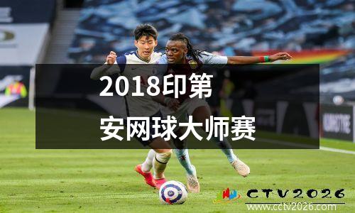 2018印第安网球大师赛