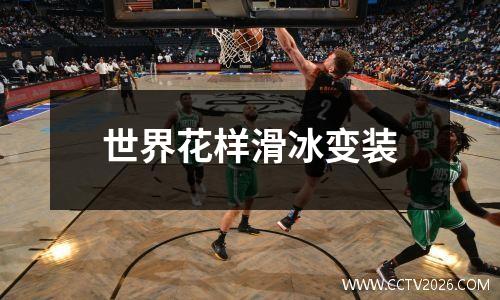 世界花样滑冰变装