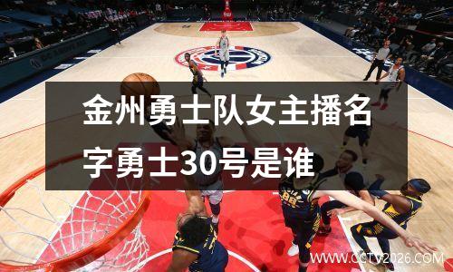 金州勇士队女主播名字勇士30号是谁
