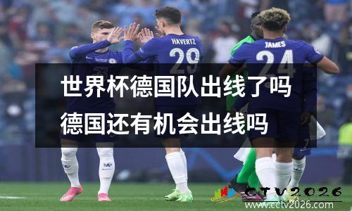 世界杯德国队出线了吗德国还有机会出线吗