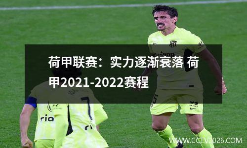 荷甲联赛：实力逐渐衰落 荷甲2021-2022赛程