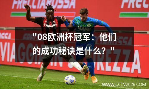 "08欧洲杯冠军：他们的成功秘诀是什么？"