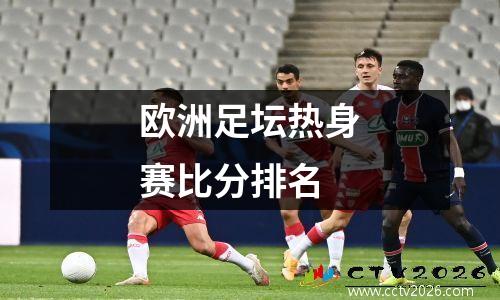 欧洲足坛热身赛比分排名