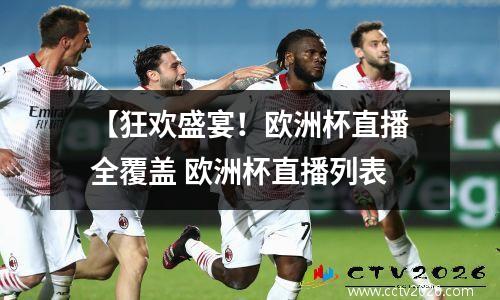 【狂欢盛宴！欧洲杯直播全覆盖 欧洲杯直播列表