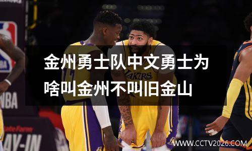 金州勇士队中文勇士为啥叫金州不叫旧金山