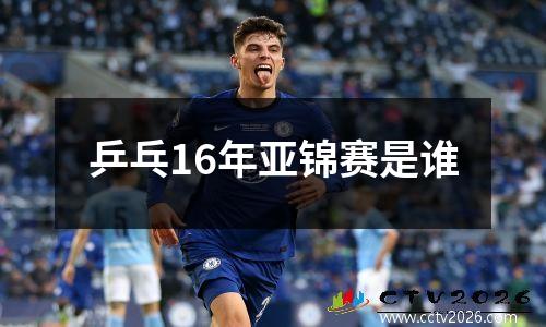 乒乓16年亚锦赛是谁