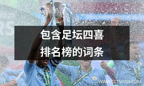 包含足坛四喜排名榜的词条